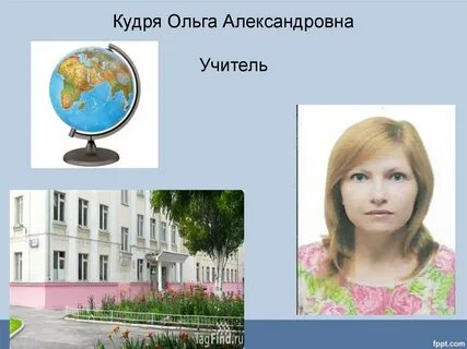 Найти александровна