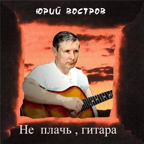 Пусть гитара плачет