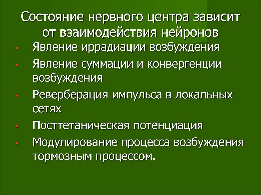 Механизмы взаимодействия нервных центров. Взаимосвязь нервных центров. Координация деятельности нервных центров. Нервные центры. Принцип реципрокности в цнс.