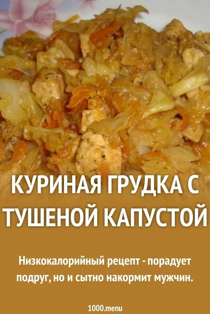 Тушеная капуста килокалорий. Тушеная капуста. Тушеная капуста с курицей. Тушеная капуста с куриной грудкой. Тушеная капуста с курицей калории.