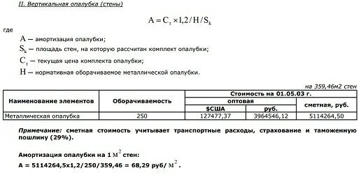 Расчет амортизации опалубки пример Расчет амортизации опалубки пример
