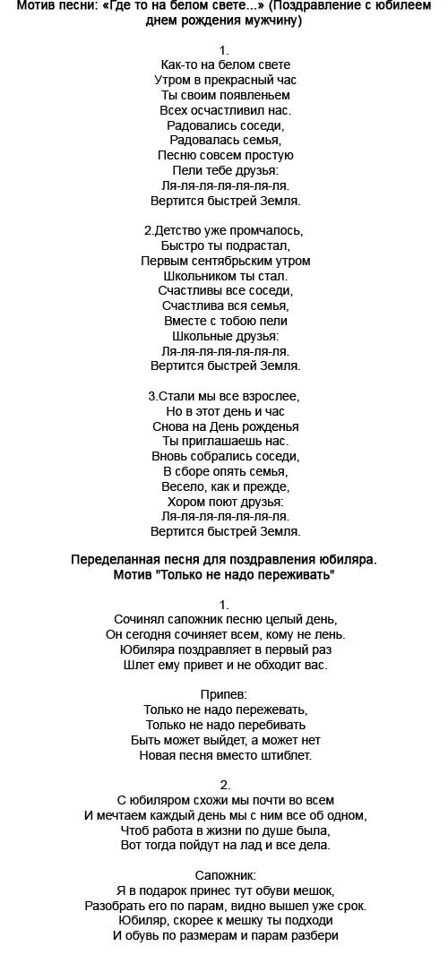 Песня свете на юбилей. Песенки переделки на юбилей мужчине. тексты переделанных песен. песни переделки на день рождения. переделанная песня на день рождения.