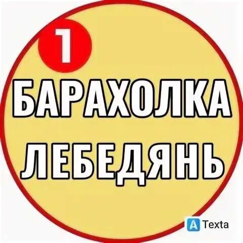 Барахолка лебедянь объявления. Барахолка лебедянь объявления. Барахолка логотип для группы. Барахолка тулун. Барахолка логотип.
