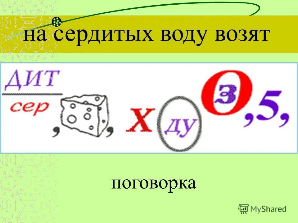 На сердитых воду возят. Фразеологизм на сердитых воду возят. Пословица на сердитых воду возят. На сердитых воду возят картинки. На сердитых воду возят.