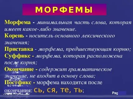 Морфемы примеры слов в русском языке