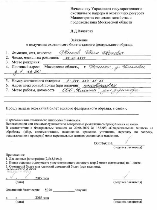 Какие документы для получения охотничьего билета. Образец заполнения охотничьего билета. как заполнить заявление на охотничий билет образец. заявление на получение охотничьего билета. образец заявления на получение охотничьего билета.