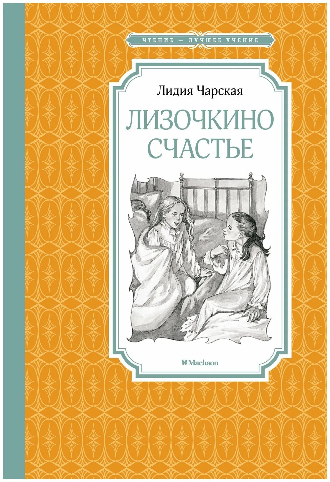 Книги быть счастливым читать. Книга Лизочкино счастье. Чарская л. "Лизочкино счастье". Лилия Чарская Лизочкино счатье.