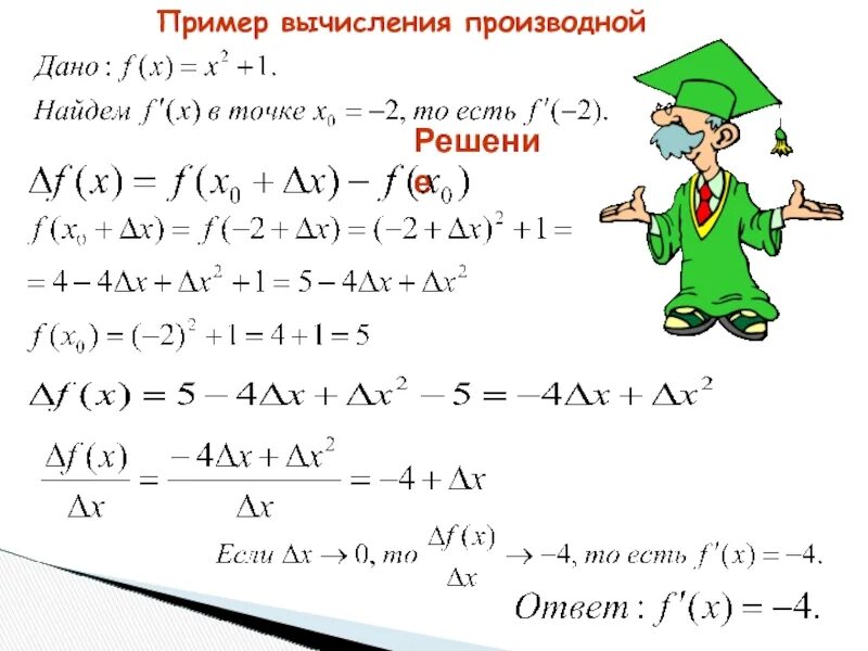 Найдите приращение функции f в точке. Вычисление производных примеры. Вычисление производной примеры. Примеры производных с решением. Правила вычисления производных примеры.