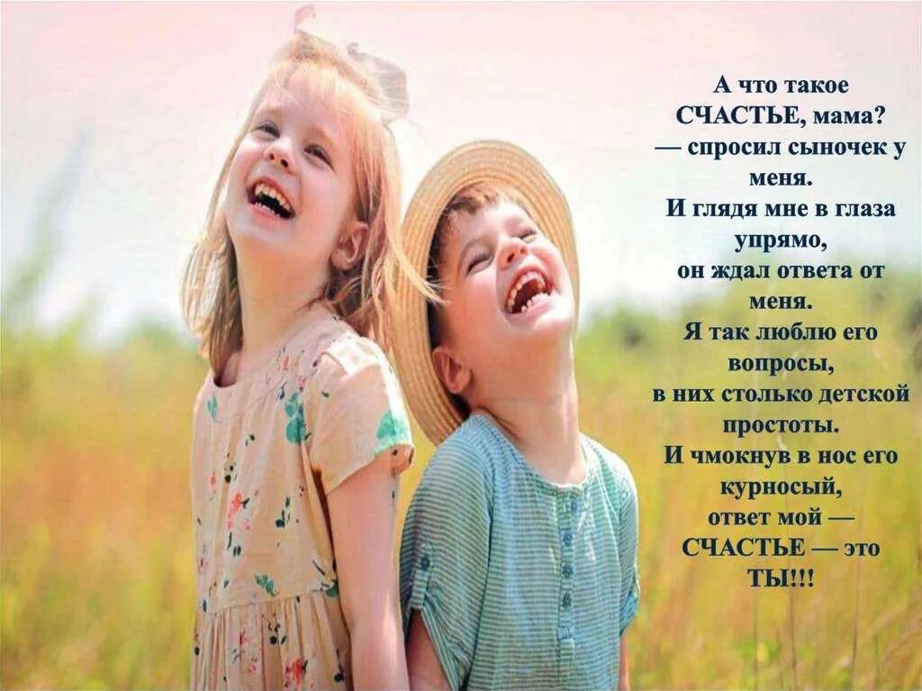 Что такое детская счастье