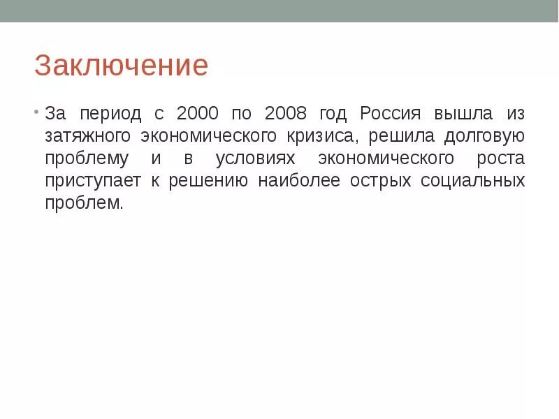 Внешняя политика в 2000–2008 гг.. Вывод по политике Путина. Вывод 2008 года. Внутренняя политика 2000-2008 вывод.