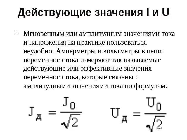 Что называют действующим значением силы тока. Формула нахождения действующего значения тока. Как определяется действующее значение тока или напряжения?. Действующее значение напряжения определяется по формуле:. Действующие значения тока и напряжения формулы.