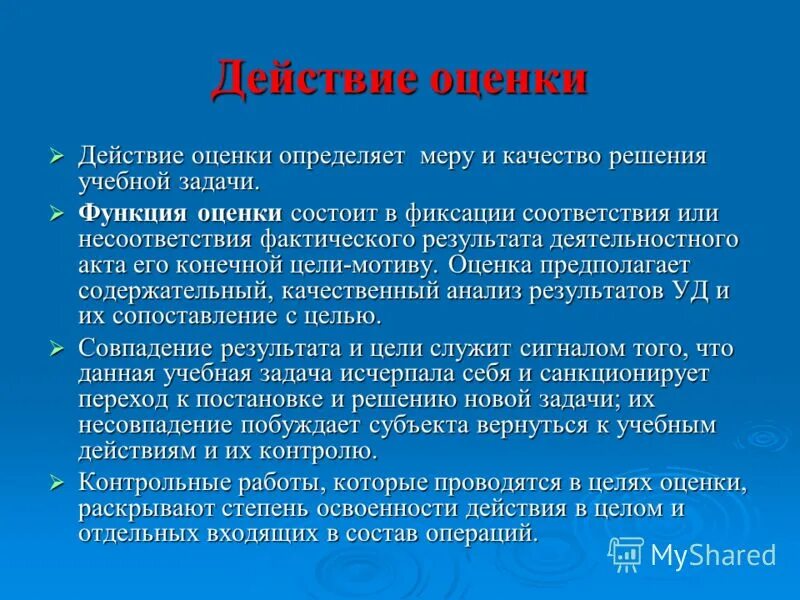 Развитие действия оценки