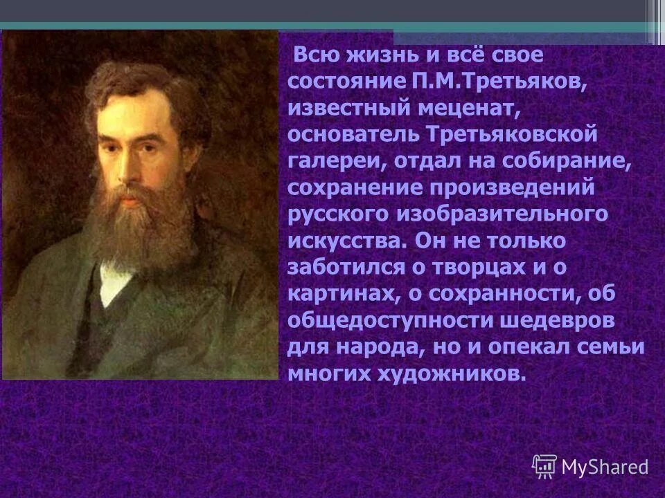 павел третьяков основатель третьяковской галереи. третьяков павел михайлович биография. диктант основатель третьяковской галереи 9. павел михайлович третьяков 3 класс. диктант основатель третьяковской галереи 9.