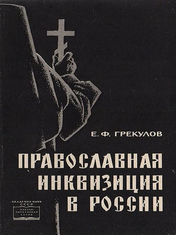 Грекулов православная инквизиция. Грекулов православная инквизиция. Православный инквизитор. Грекулов православная инквизиция. Грекулов е.