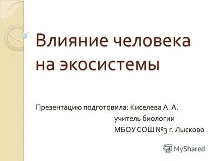 Влияние человека на экосистемы