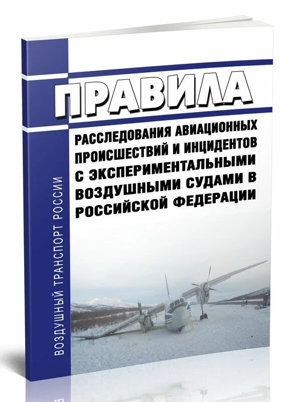 Авиационные происшествия и инциденты расследование. Расследование авиационных происшествий и инцидентов. авиационное расследование. авиационное происшествие и авиационный инцидент. авиационное происшествие пример.