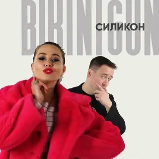 Силикон слушать