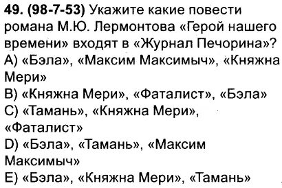Тест по повести княжна мери с ответами