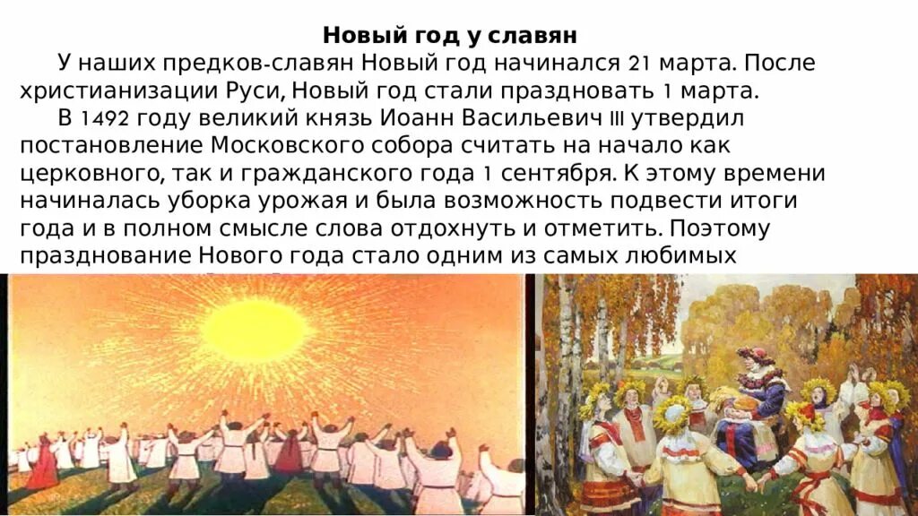 Новый год у славян. Новый год у славян начинался. Новый год у древних славян.