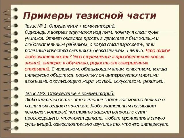 Аргумент какую роль играют воспоминания. Сочинение размышление. Тезис в сочинении это. Тезис пример. Сочинение по теме любознательность.