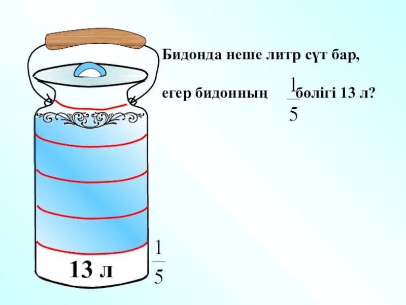 Как с помощью двух бидонов. Емкость молочных БИДОНОВ. Насколько литров бидон. Бидон с молоком. Бидон Советский объем.