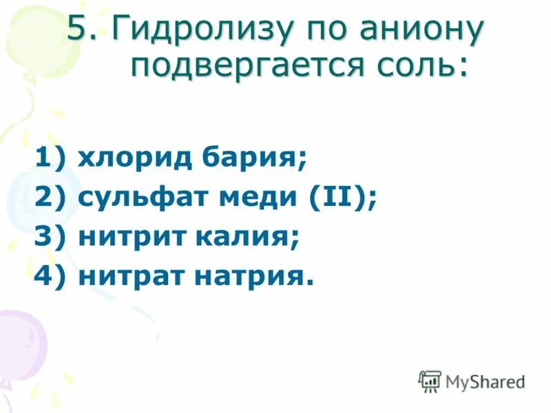 5 хлорид бария сульфат меди ii. Гидролизу по аниону подвергается соль хлорид бария. Гидролизу по аниону подвергается соль. Гидролизу по по аниону подвергается соль. Гидролизу по аниону подвергается соль нитрат калия.