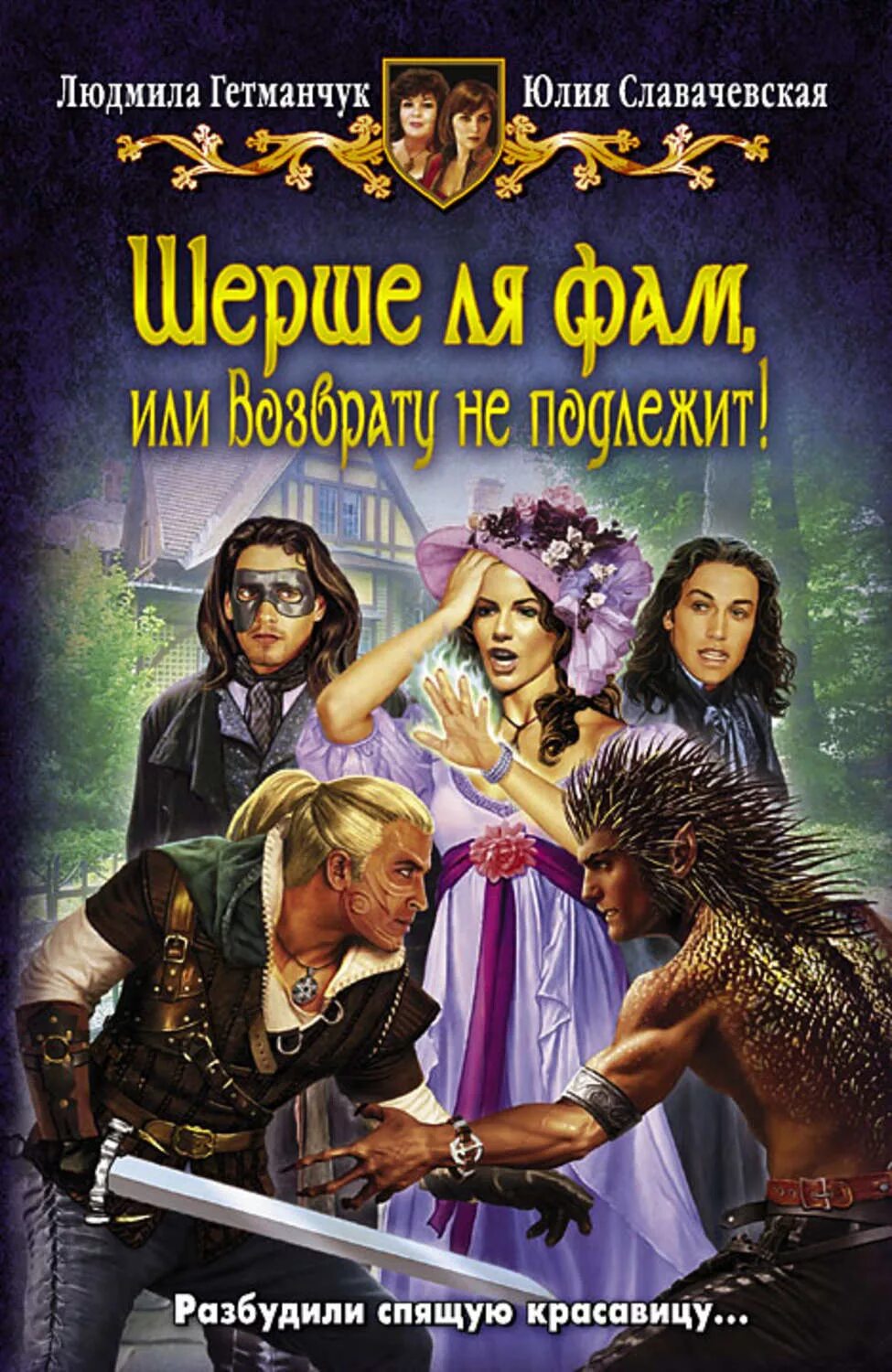 Шерше ля. Гетманчук людмила шерше ля фам 2. славачевская юлия шерше ля фам 2. юлия славачевская шерше ля фам книга 2. книга шерше ля фам.