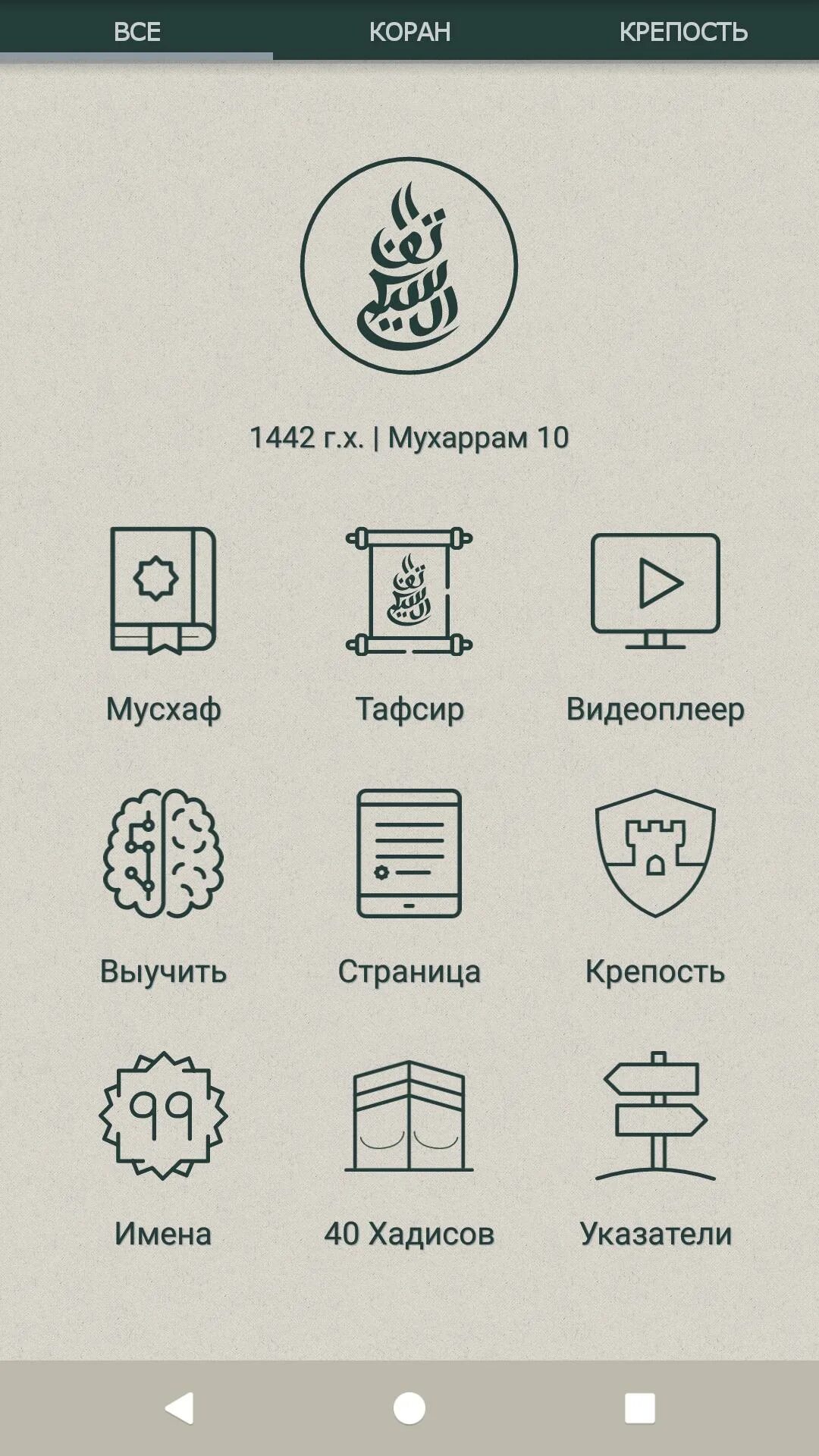 Лучшее приложение коран. Коран и сунна приложение. приложение коран и сунна для андроид. коран и сунна приложение на айфон. коран и сунна приложение для компьютера.