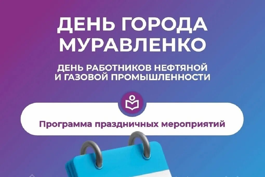 Муравленко программа дня города. Муравленко программа дня города