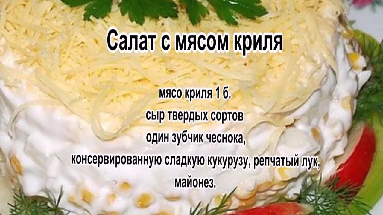 Салат из мяса криля. Салат с мясом криля. Салат с крилем рецепт. Слоеный салат с мясом криля.