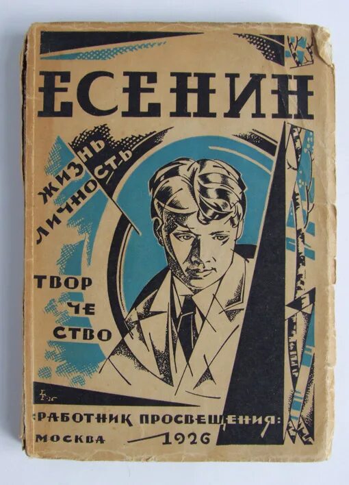 Издательство «Просвещение» Москва 1986 г. – 159 с.,;. Купить книгу з.Прилепин Есенин ЖЗЛ фото. Размышления есенина о жизни