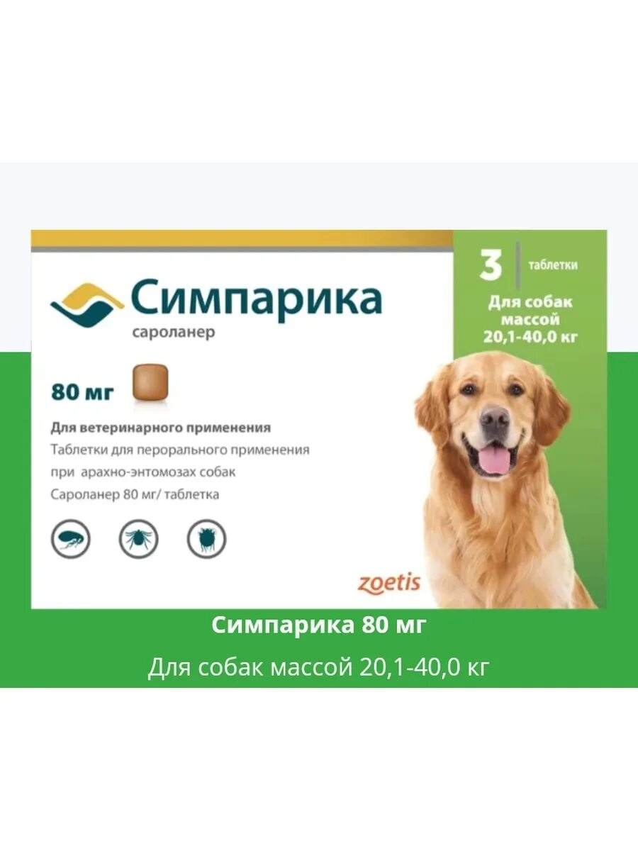 Симпарика до 5 кг купить в москве. Симпарика таблетка для собак 20-40 кг. Таблетки от клещей для собак Симпарика 2 кг. Симпарика таблетки от блох и клещей для собак 20,1-40кг. Симпарика для собак 10-20кг 1 таблетка.