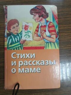 Рассказы истории я и мама