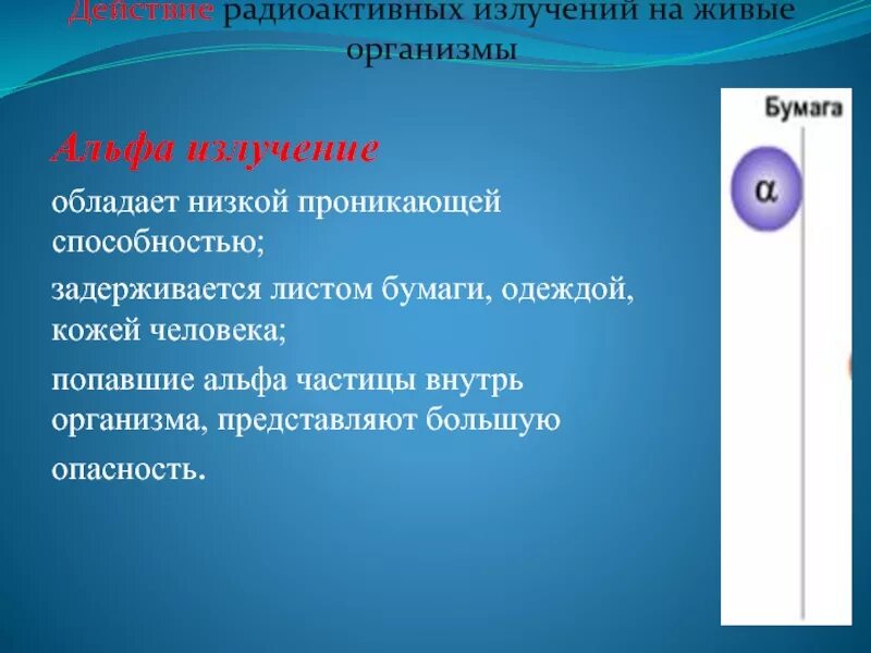 Сильной проникающей способностью обладает. Альфа излучение. Воздействие Альфа излучения на человека на человека. Действие Альфа излучения на организм человека. Опасность Альфа излучения.