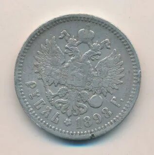 1 рубль 1898