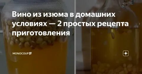 Домашнее вино из изюма