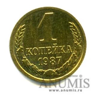 Монета 1 копейка 1987