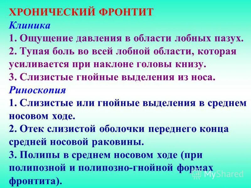 Острый Гнойный фронтит клиника. Хронический Гнойный фронтит. Острый фронтит симптомы. Патогенез фронтита.