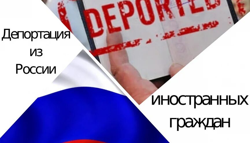 В какую страну депортируют