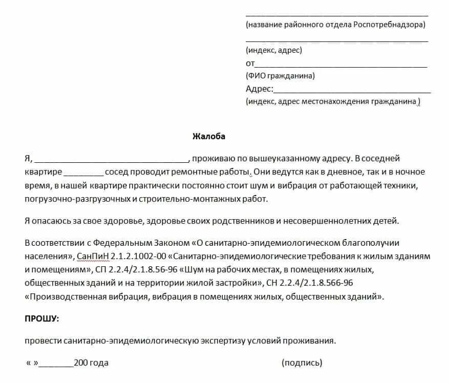 Заявление в роспотребнадзор о нарушении санитарных. Заявление в Роспотребнадзор о шумных соседях.