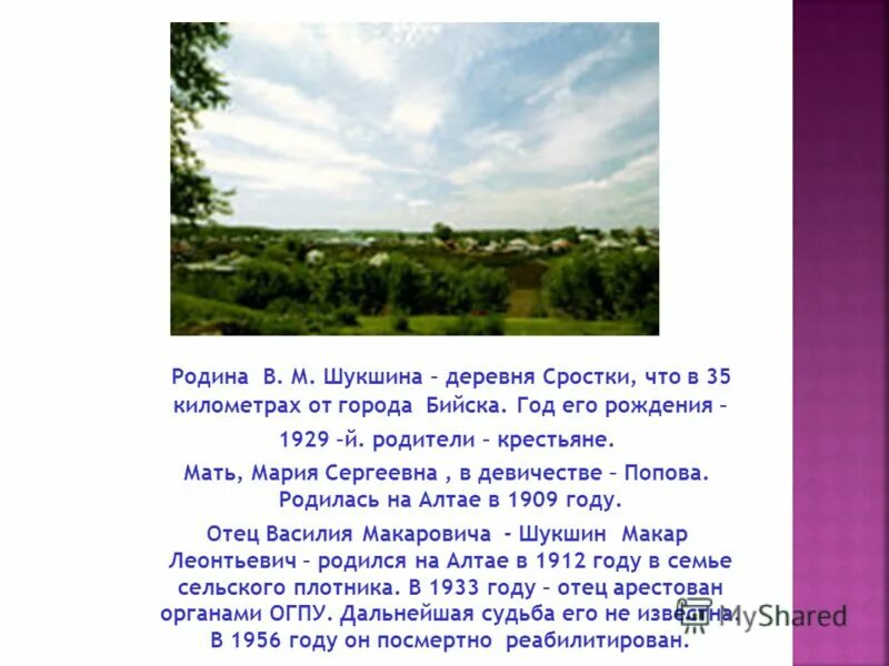 Текст шукшина родине. Село Сростки, малая Родина в.м.Шукшина. Слово о малой родине Шукшин. Малая Родина Шукшина. Проект на тему Сростки малая Родина Шукшина.