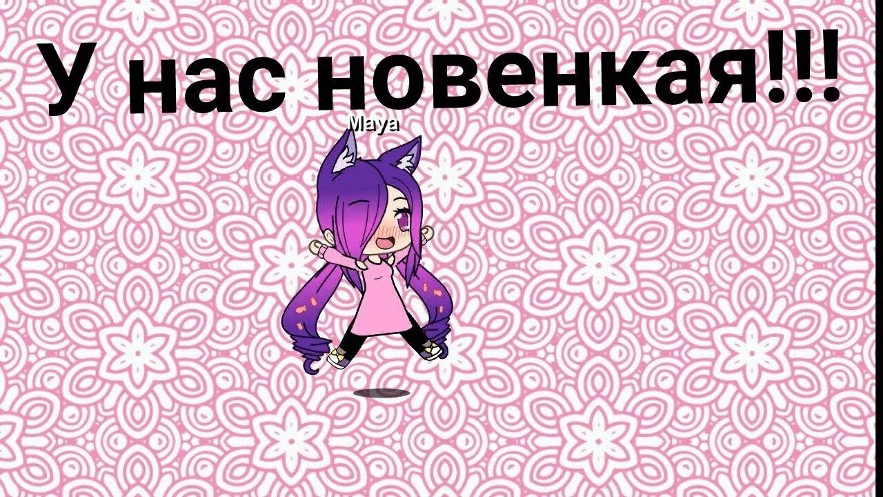 Что новенького покажешь