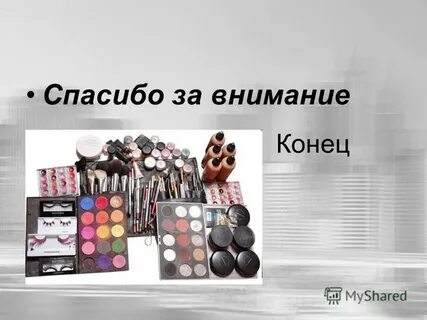 Декоративная косметика презентация