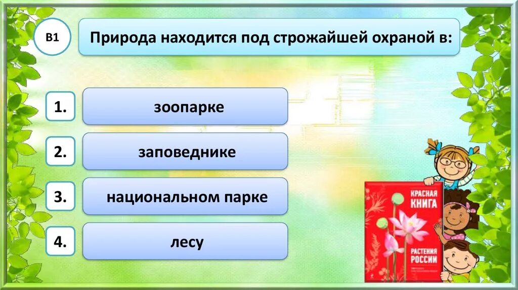 Строго охранять. Для отдыха и общения людей с дикой природой служат. Природа находится под строжайшей охраной в:. Общение человека с природой 2 класс. Природа 3 класс окружающий мир презентация.