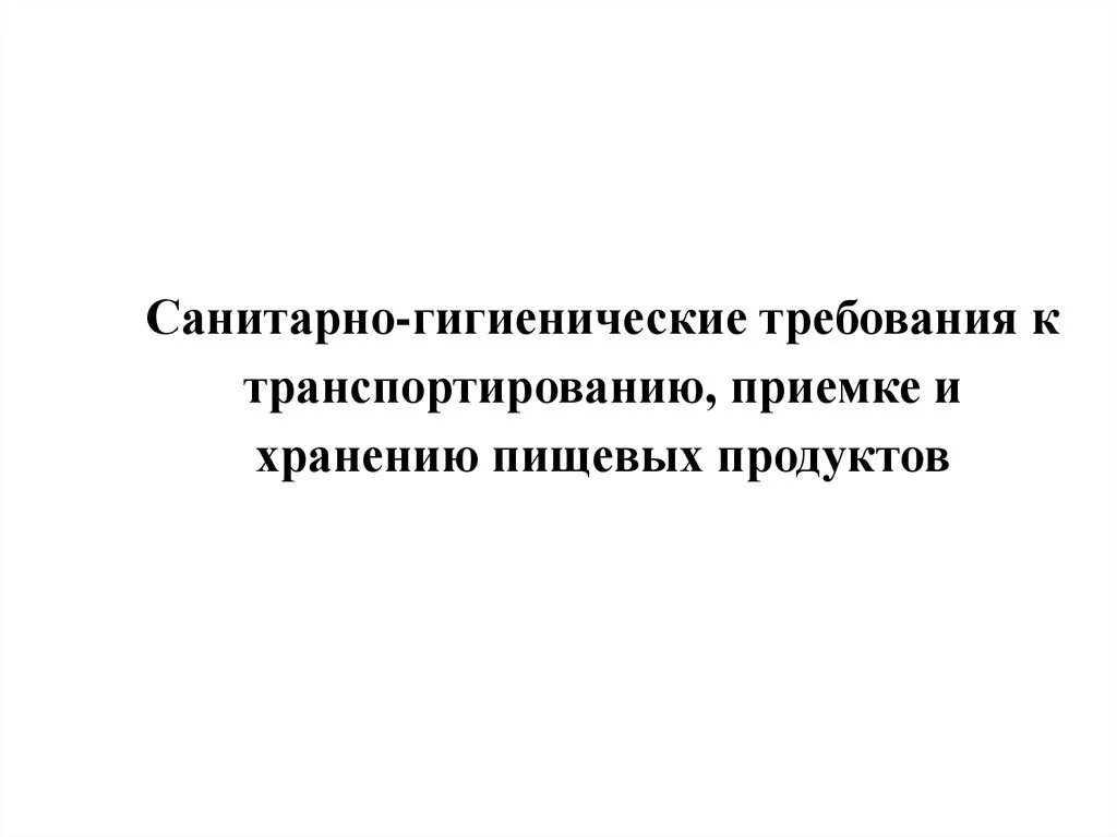 Санитарно-гигиенические требования к транспортировке. Требования к перевозке пищевой продукции. Санитарные требования к приемке продуктов. Санитарные требования к транспортировке. Санитарно-гигиенические требования к транспортировке.