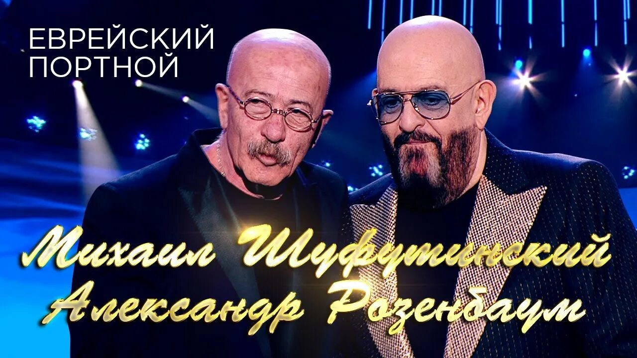 Шуфутинский и Розенбаум. Розенбаум в еврейском. Шуфутинский песни еврея