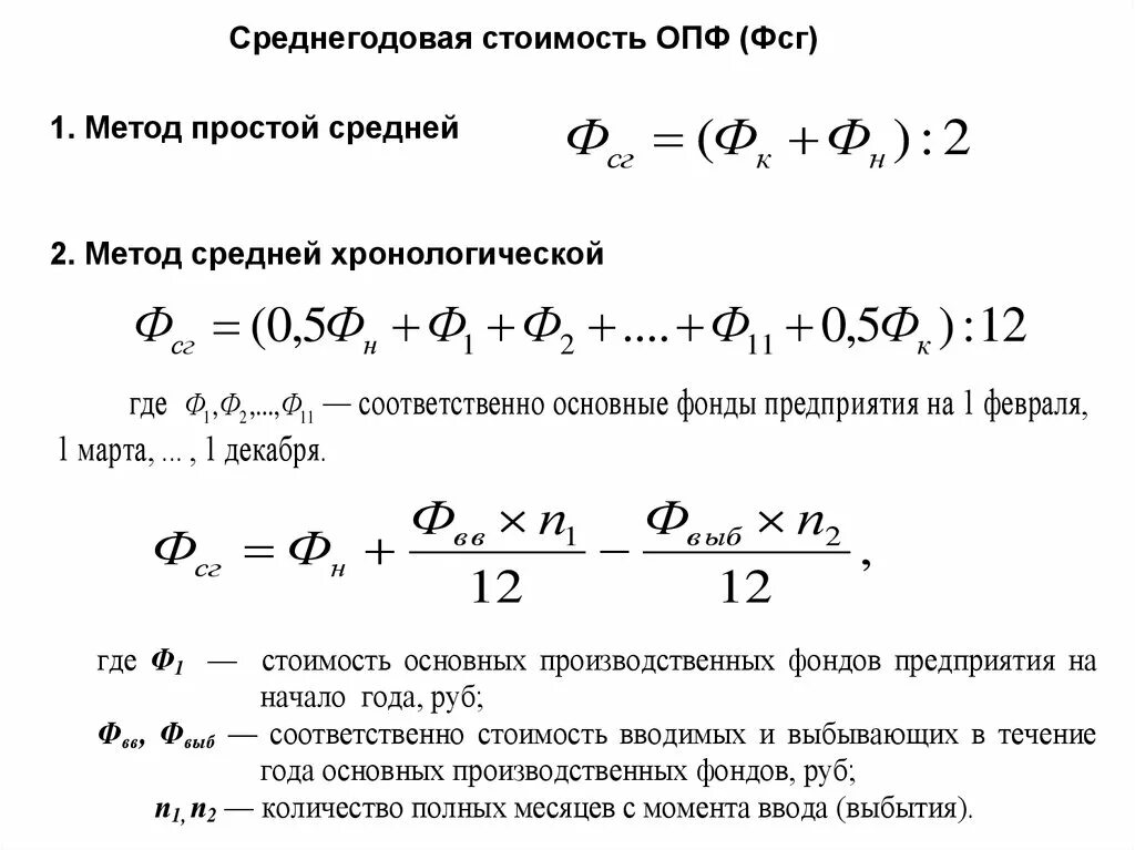 Среднегодовая стоимость расчет формула. Формула основных производственных фондов. Среднегодовая сумма основных производственных фондов формула. Расчет среднегодовой стоимости ОПФ формула. Формула вычисления среднегодовой стоимости ОПФ.