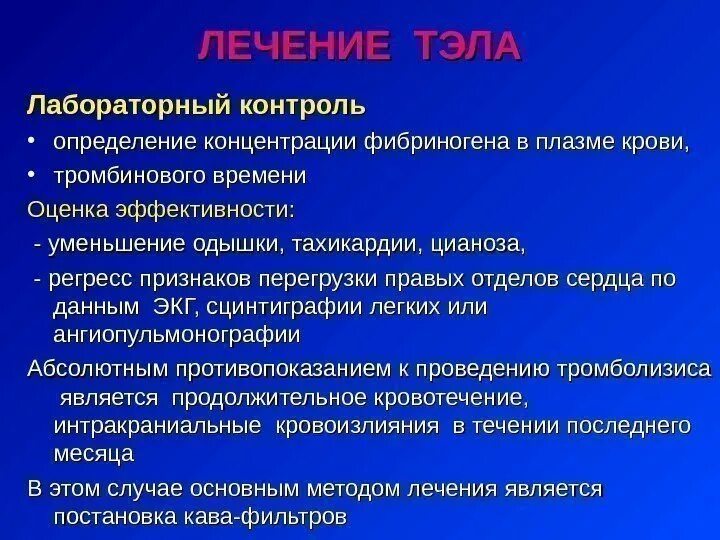 Лабораторный контроль определение. Мониторинг терапии непрямыми антикоагулянтами. Контроль терапии нефракционированным гепарином. Цель лабораторного контроля. Методика проведения фибринолитической терапии.
