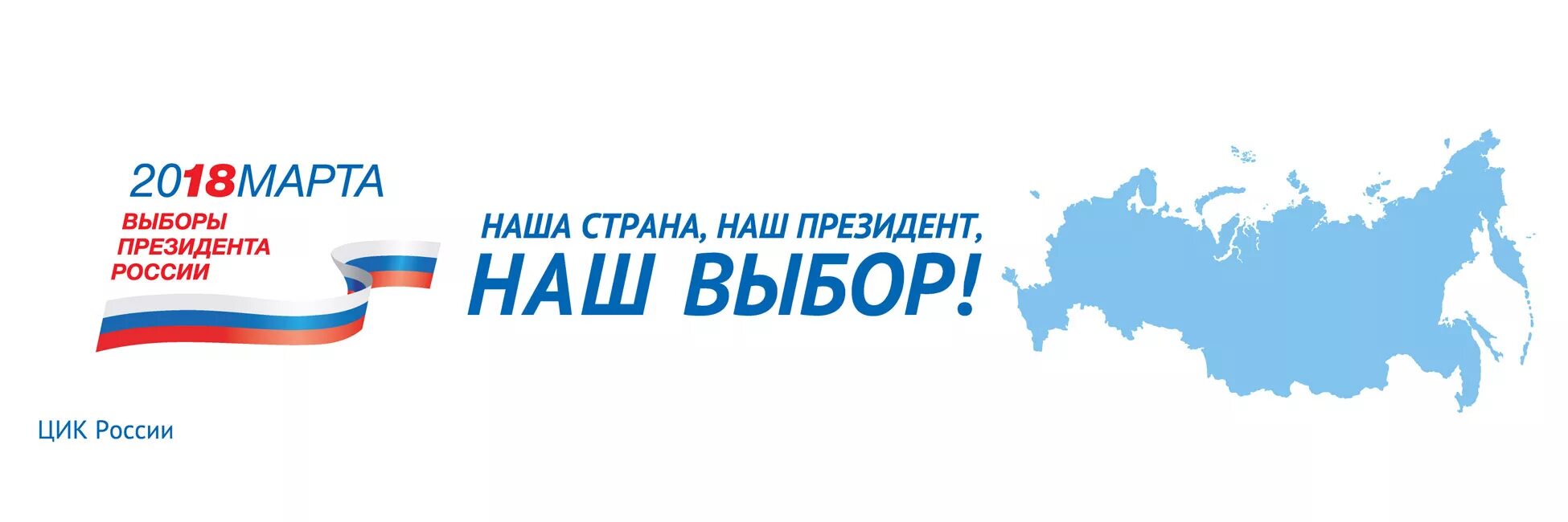 Выборы президента России. Выборы президента России логотип. Выборы 2018. Символ выборов 2024