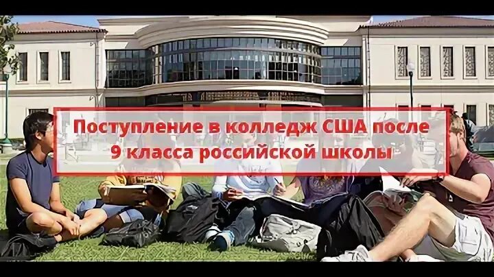 Как поступить в колледж в сша. Как поступить в колледж в сша